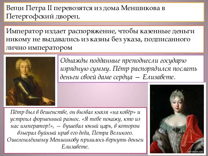 Вещи Петра II перевозятся из дома Меншикова в Петергофский дворец. Император издает распоряжение,