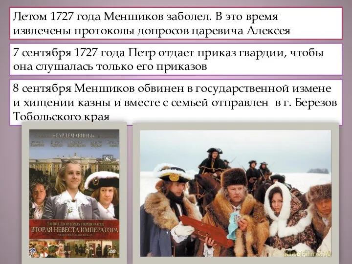 Летом 1727 года Меншиков заболел. В это время извлечены протоколы допросов царевича Алексея