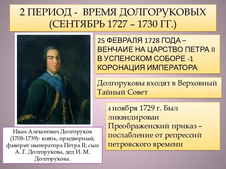 2 ПЕРИОД - ВРЕМЯ ДОЛГОРУКОВЫХ (СЕНТЯБРЬ 1727 – 1730 ГГ.) Иван Алексеевич Долгоруков