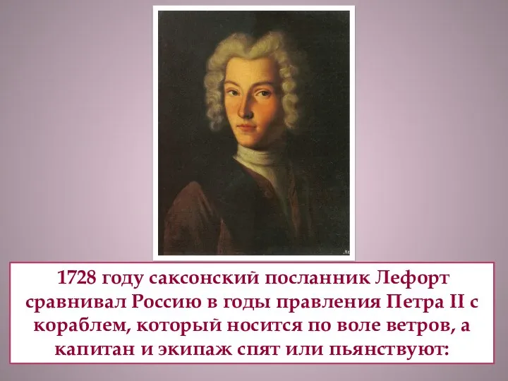 1728 году саксонский посланник Лефорт сравнивал Россию в годы правления Петра II с