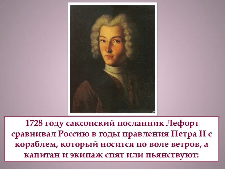 1728 году саксонский посланник Лефорт сравнивал Россию в годы правления