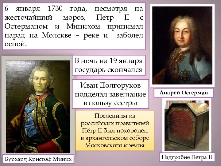 Андрей Остерман 6 января 1730 года, несмотря на жесточайший мороз, Петр II с