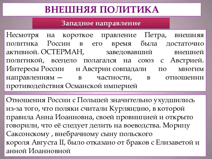 ВНЕШНЯЯ ПОЛИТИКА Несмотря на короткое правление Петра, внешняя политика России в его время