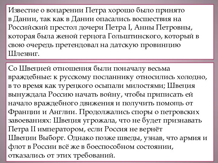 Известие о воцарении Петра хорошо было принято в Дании, так как в Дании