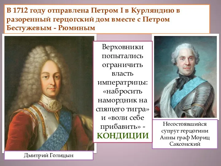 В 1712 году отправлена Петром I в Курляндию в разоренный герцогский дом вместе