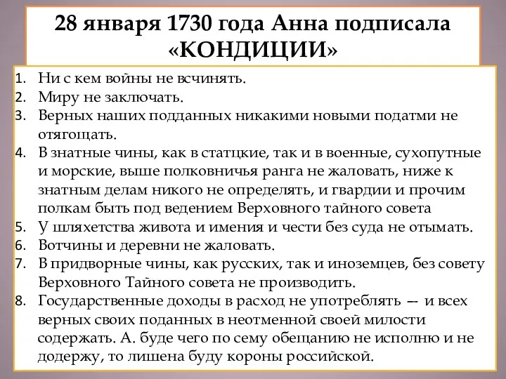 28 января 1730 года Анна подписала «КОНДИЦИИ» Ни с кем войны не всчинять.