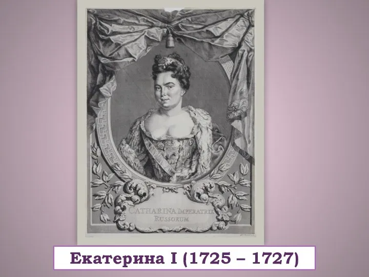 Екатерина I (1725 – 1727)