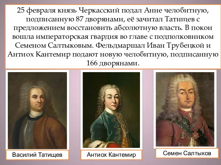 15 февраля 1730 Анна торжественно въехала в Москву, де войска и высшие чины