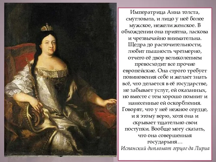 Императрица Анна толста, смугловата, и лицо у неё более мужское,