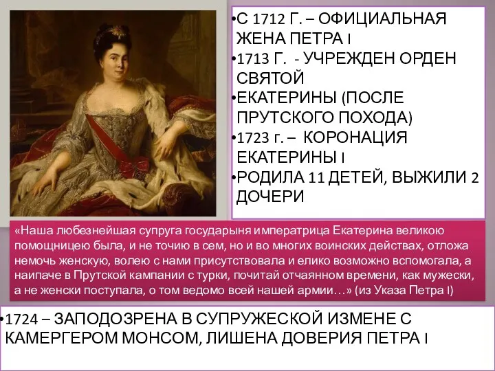 С 1712 Г. – ОФИЦИАЛЬНАЯ ЖЕНА ПЕТРА I 1713 Г. - УЧРЕЖДЕН ОРДЕН