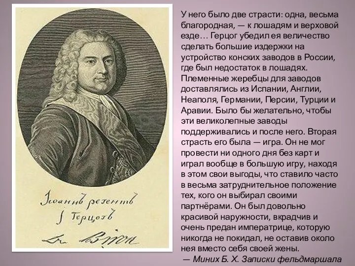 У него было две страсти: одна, весьма благородная, — к лошадям и верховой