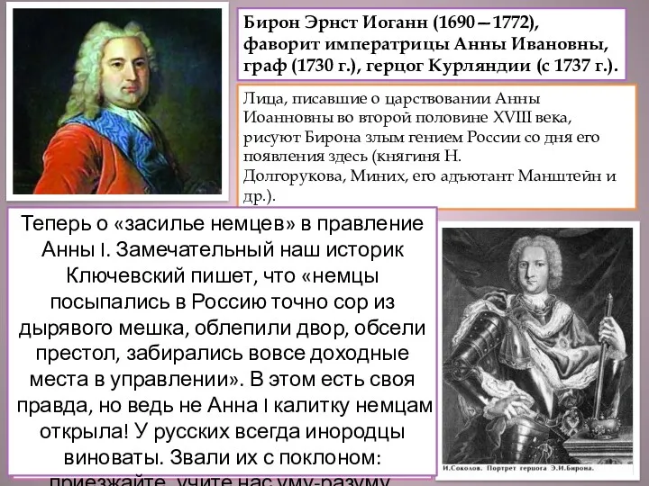 Бирон Эрнст Иоганн (1690—1772), фаворит императрицы Анны Ивановны, граф (1730