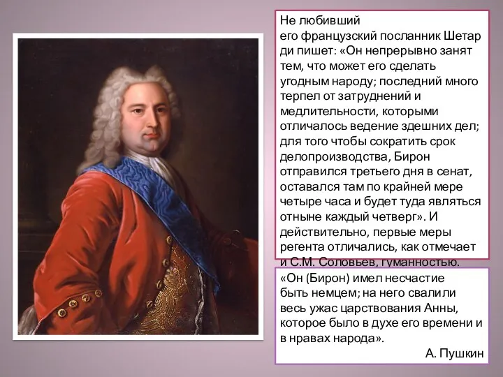 Не любивший его французский посланник Шетарди пишет: «Он непрерывно занят