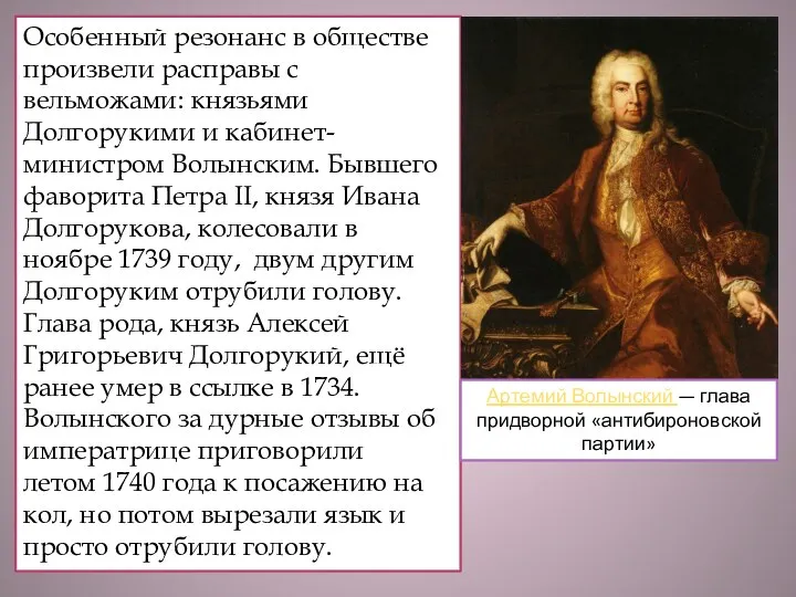 Всех сосланных при Анне в Сибирь считалось свыше 20 тысяч человек, впервые Камчатка