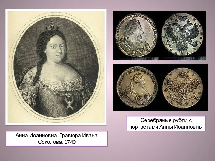 Анна Иоанновна. Гравюра Ивана Соколова, 1740 Серебряные рубли с портретами Анны Иоанновны