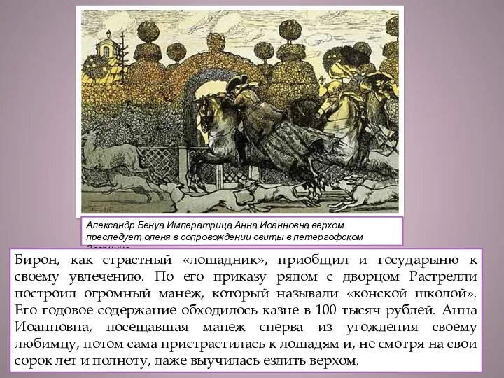 Александр Бенуа Императрица Анна Иоанновна верхом преследует оленя в сопровождении свиты в петергофском