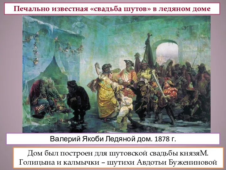 Печально известная «свадьба шутов» в ледяном доме Валерий Якоби Ледяной