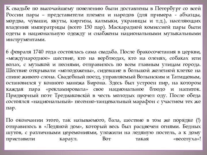 К свадьбе по высочайшему повелению были доставлены в Петербург со всей России пары