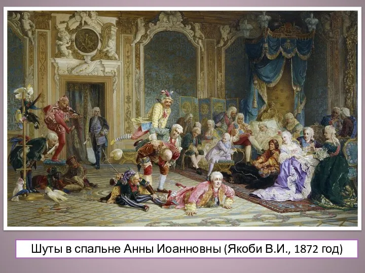 Шуты в спальне Анны Иоанновны (Якоби В.И., 1872 год)