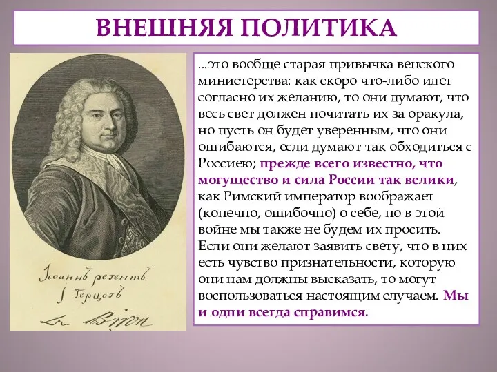 ВНЕШНЯЯ ПОЛИТИКА ...это вообще старая привычка венского министерства: как скоро