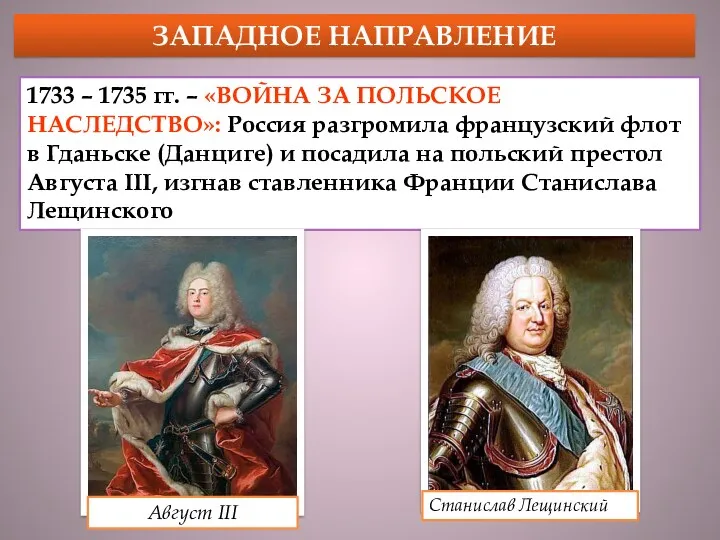 ЗАПАДНОЕ НАПРАВЛЕНИЕ 1733 – 1735 гг. – «ВОЙНА ЗА ПОЛЬСКОЕ НАСЛЕДСТВО»: Россия разгромила