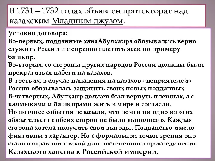 В 1731—1732 годах объявлен протекторат над казахским Младшим джузом. Условия договора: Во-первых, подданные