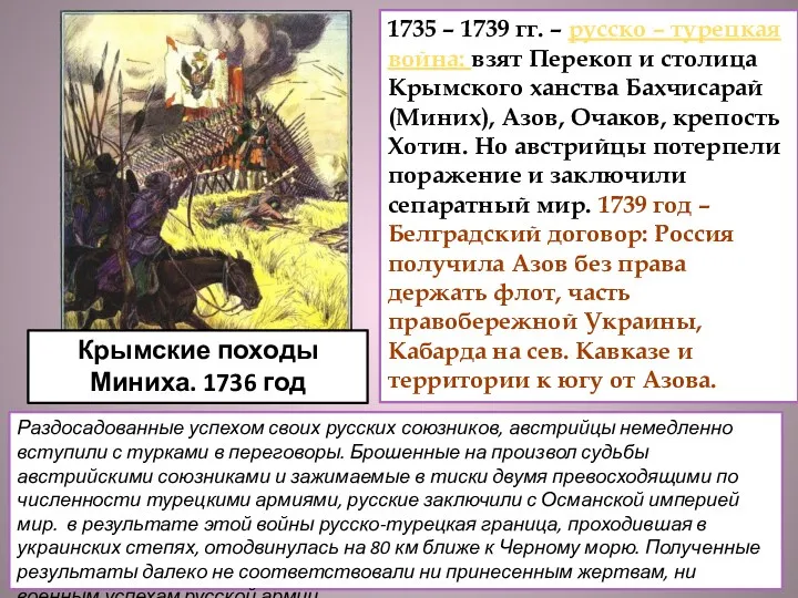 Крымские походы Миниха. 1736 год 1735 – 1739 гг. – русско – турецкая