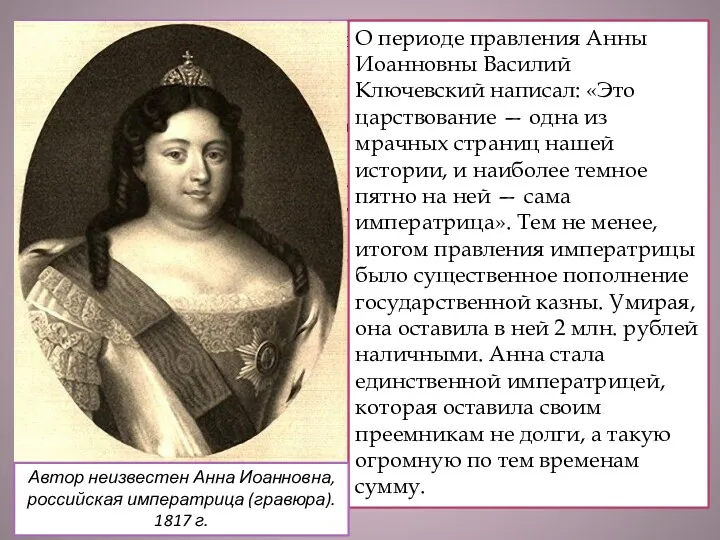 В октябре 1740 года здоровье Анны Иоанновны ухудшилось, после нескольких