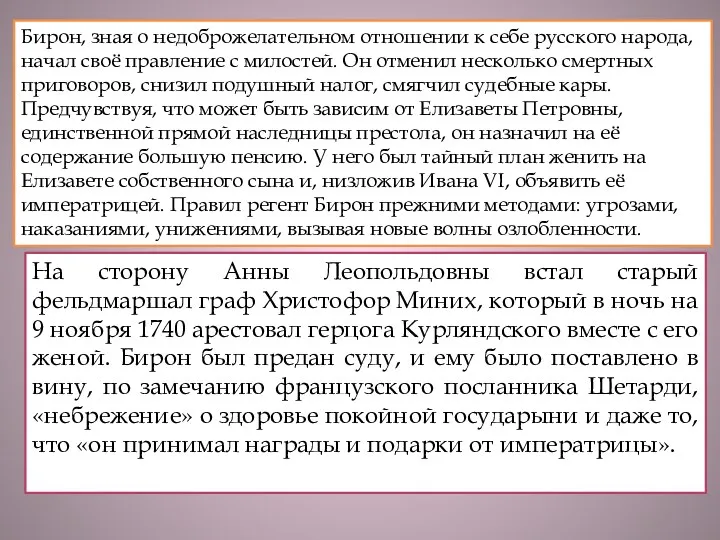 Бирон побыл регентом несколько недель (22 дня). Он искал популярности среди русского общества