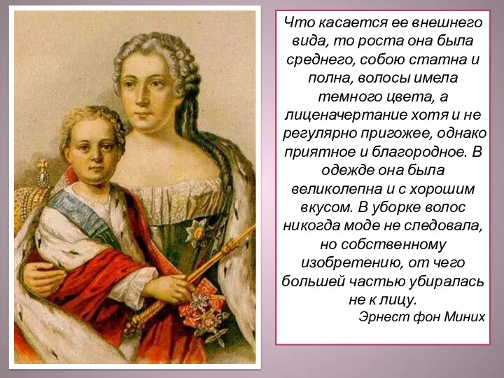 Что касается ее внешнего вида, то роста она была среднего, собою статна и