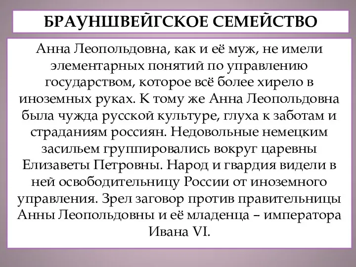 Менгден, Юлиана Мориц Карл Линар Анна Леопольдовна пыталась заниматься политическими