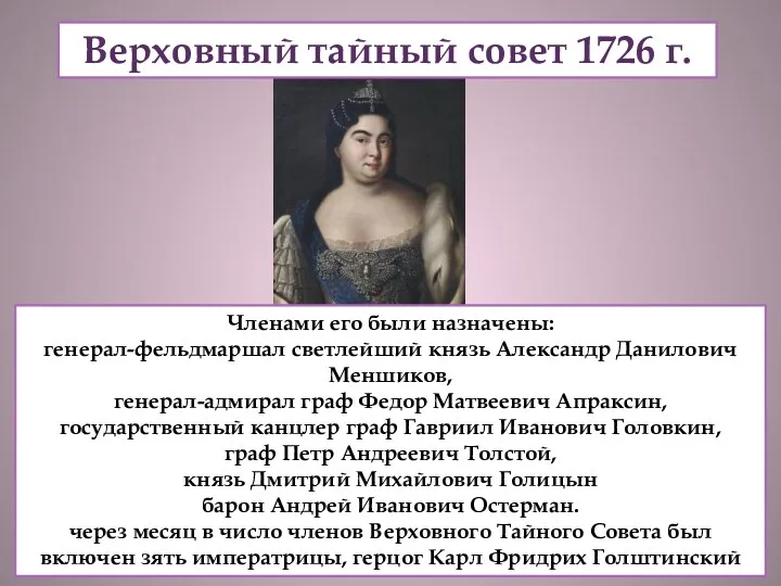 Верховный тайный совет 1726 г. Членами его были назначены: генерал-фельдмаршал