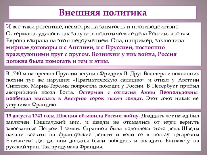 Внешняя политика И все-таки регентше, несмотря на занятость и противодействие Остермана, удалось так