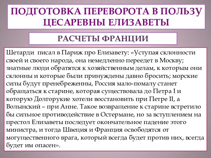 Шетарди писал в Париж про Елизавету: «Уступая склонности своей и своего народа, она