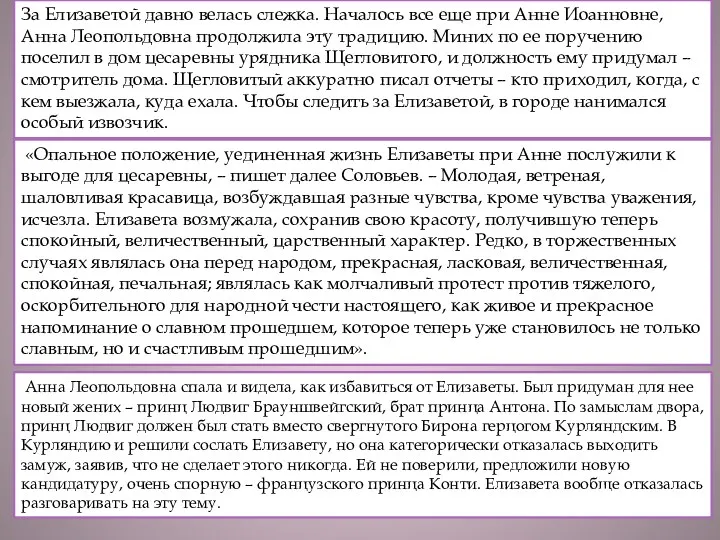 «Опальное положение, уединенная жизнь Елизаветы при Анне послужили к выгоде