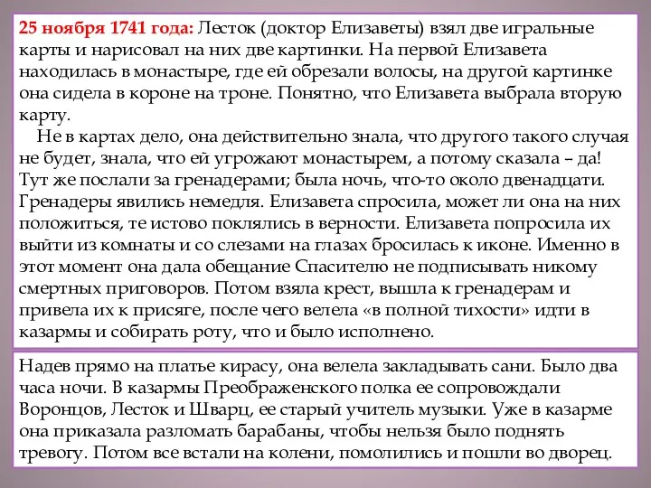 25 ноября 1741 года: Лесток (доктор Елизаветы) взял две игральные карты и нарисовал