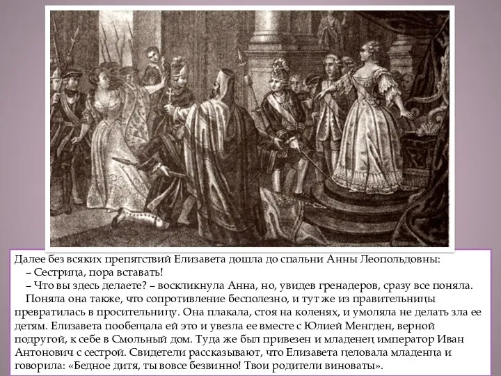 Далее без всяких препятствий Елизавета дошла до спальни Анны Леопольдовны: – Сестрица, пора