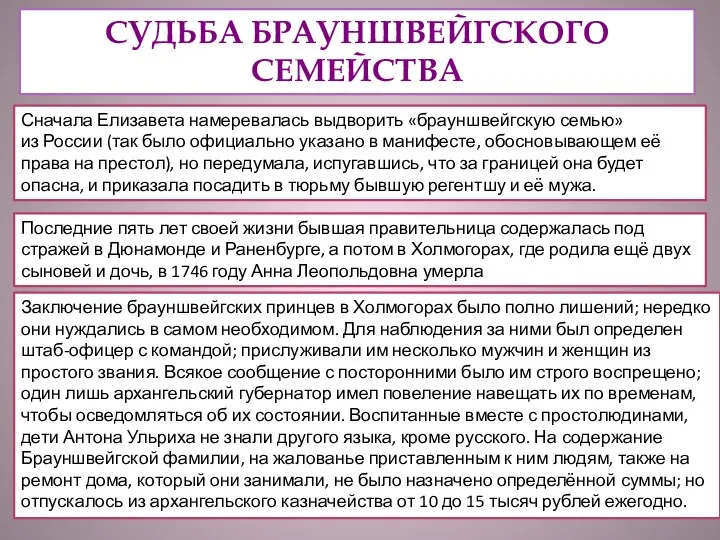 СУДЬБА БРАУНШВЕЙГСКОГО СЕМЕЙСТВА Сначала Елизавета намеревалась выдворить «брауншвейгскую семью» из