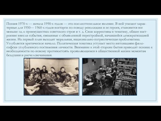 Поэзия 1970-х — начала 1990-х годов — это послеоттепельное явление.