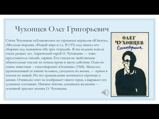 Чухонцев Олег Григорьевич Стихи Чухонцева публиковались на страницах журналов «Юность»,