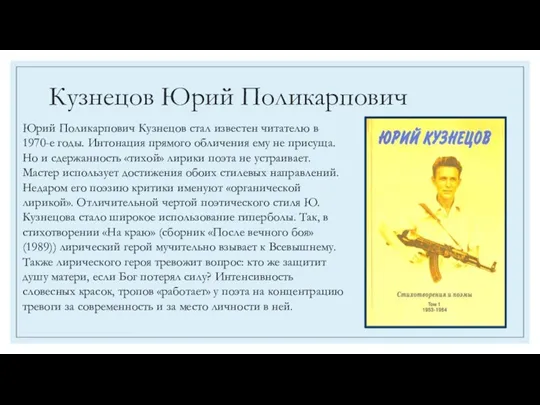 Кузнецов Юрий Поликарпович Юрий Поликарпович Кузнецов стал известен читателю в