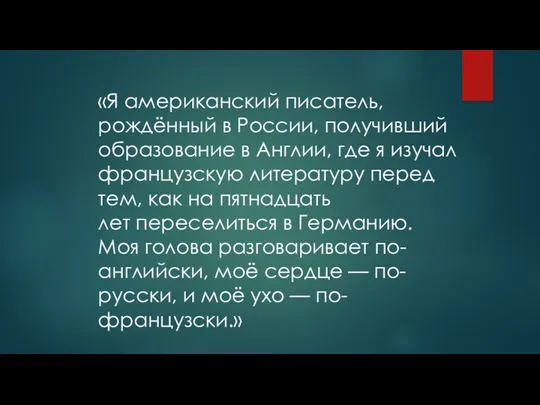 «Я американский писатель, рождённый в России, получивший образование в Англии,