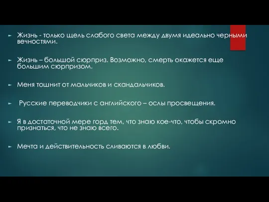 Жизнь - только щель слабого света между двумя идеально черными