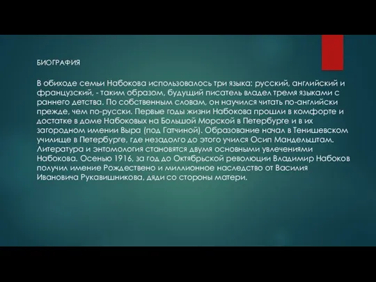 В обиходе семьи Набокова использовалось три языка: русский, английский и