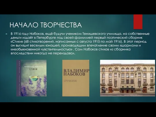 НАЧАЛО ТВОРЧЕСТВА В 1916 году Набоков, ещё будучи учеником Тенишевского