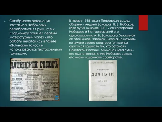 Октябрьская революция заставила Набоковых перебраться в Крым, где к Владимиру пришёл первый литературный