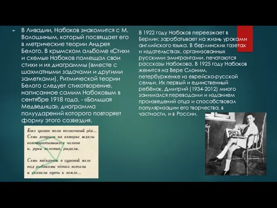 В Ливадии, Набоков знакомится с М. Волошиным, который посвящает его в метрические теории