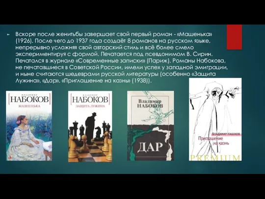 Вскоре после женитьбы завершает свой первый роман - «Машенька» (1926).