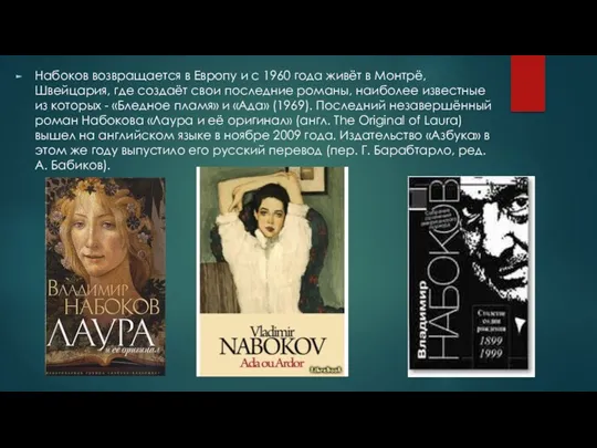 Набоков возвращается в Европу и с 1960 года живёт в Монтрё, Швейцария, где