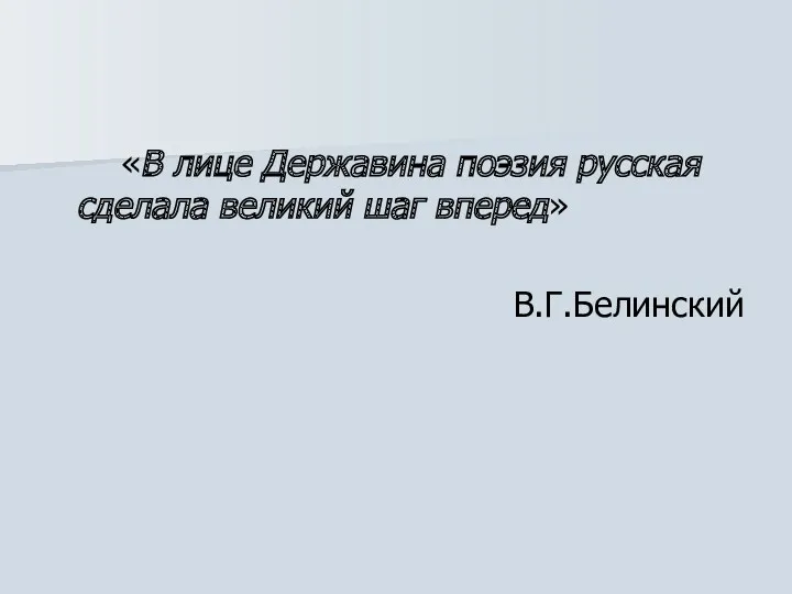 «В лице Державина поэзия русская сделала великий шаг вперед» В.Г.Белинский